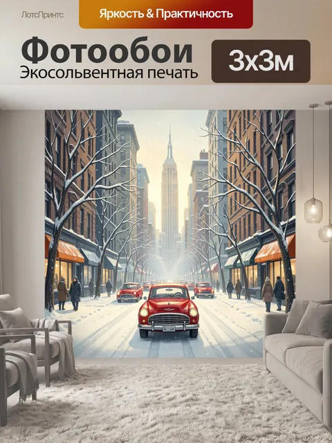 Фотообои Зимняя улица Нью-Йорка