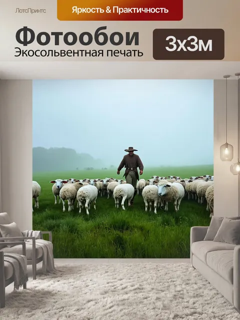 Фотообои туман в стиле иллюстрация луга, где пастушонок ведет стадо овец сквозь туман, создавая уединенную атмосферу