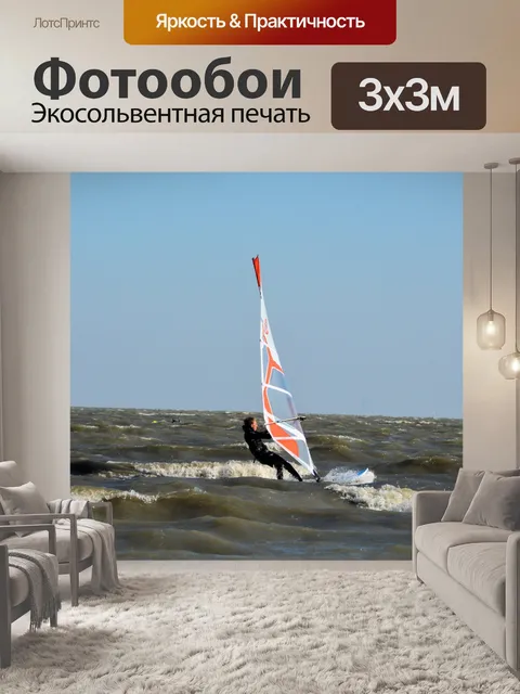 Фотообои Заниматься виндсерфингом