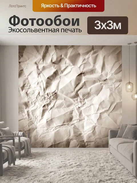 Фотообои Мятой бумаги