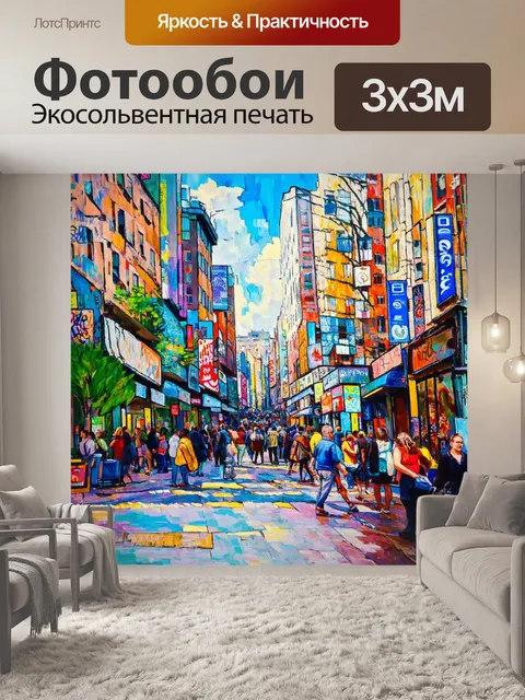 Фотообои город в стиле поль сезанн, показывающие оживленные улицы с красочным уличным искусством и прохожими