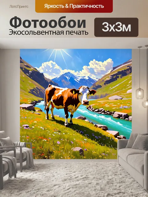Фотообои корова на высокогорном пастбище, где река весело течёт между камнями, а первое весеннее солнце освещает сцену