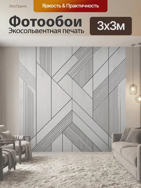 Фотообои Геометрический узор под светлое дерево