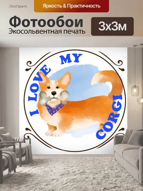 Фотообои Плакат с собакой корги