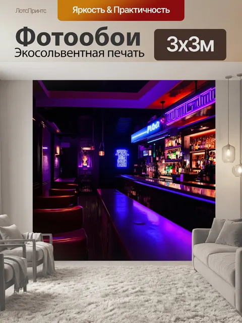 Фотообои это современное барное заведение сочетает в себе минимализм и яркие неоновые вывески