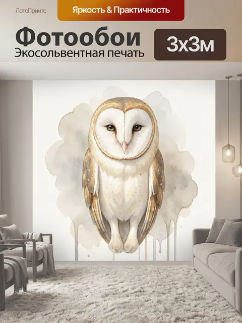 Фотообои Сова в акварельном стиле