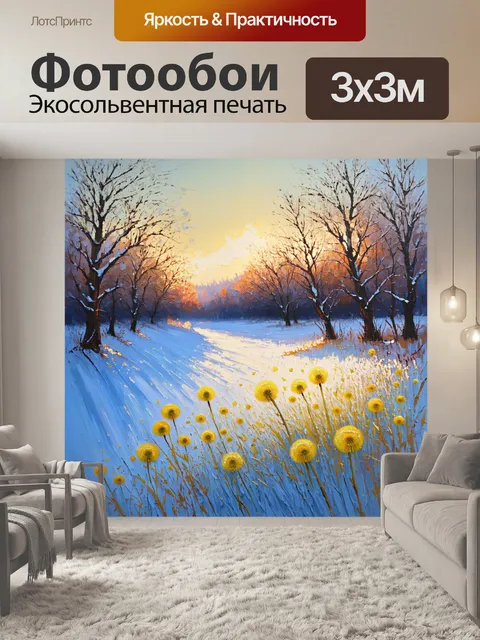 Фотообои одуванчики на фоне зимнего пейзажа, создают наслаждение мягкости и покоя