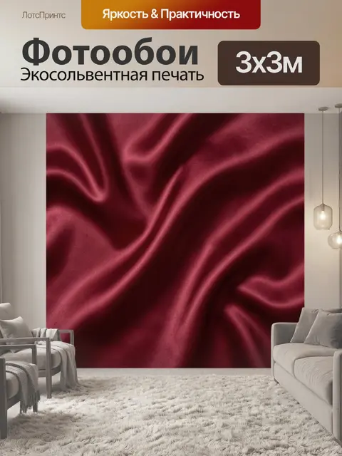Фотообои Бордовый шелк с волнами света