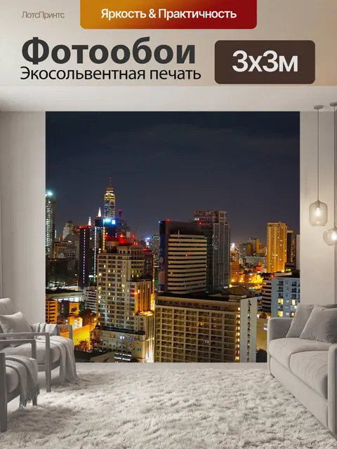 Фотообои Город