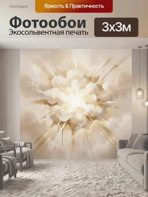 Фотообои Абстрактный взрыв света