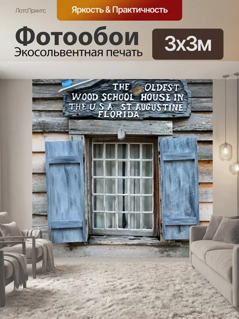 Фотообои Старых деревянных Скулхаус