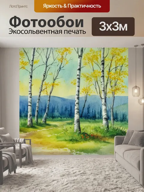 Фотообои акварель пейзаж с березами