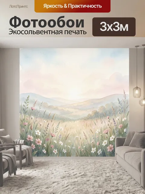 Фотообои Цветущий луг и холмы