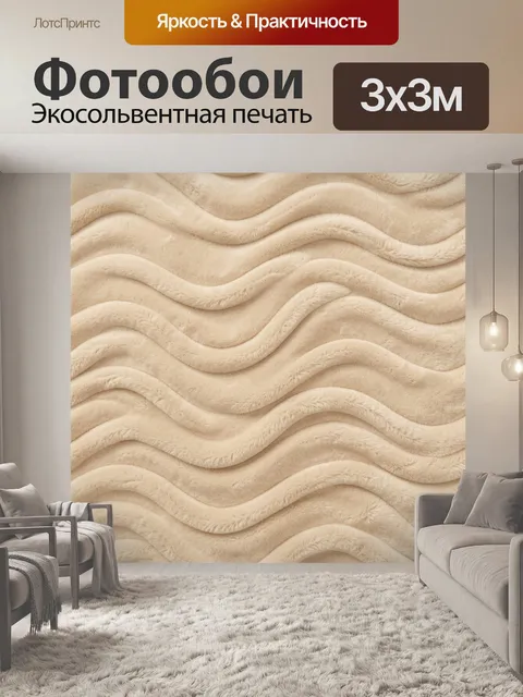 Фотообои Волнистая пушистая текстура кремового цвета