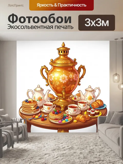300 × 300 см · Экосольвентная печать
