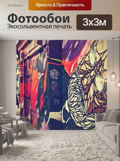 Фотообои Граффити