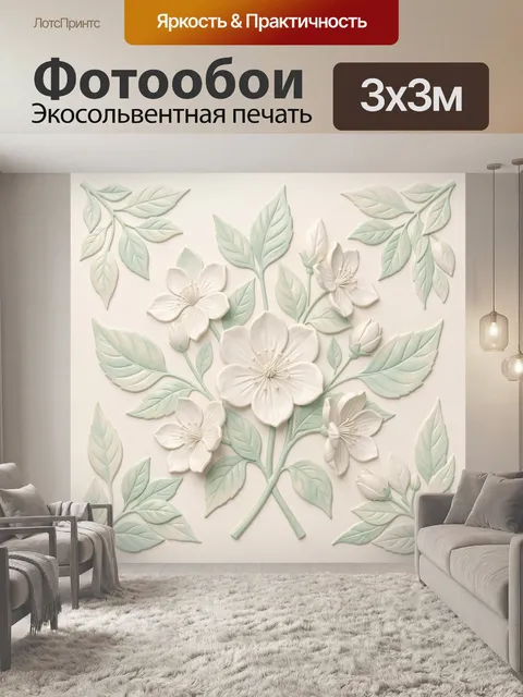 Фотообои 3D цветы на светлом фоне