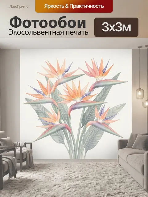 Фотообои Тропические стрелиции в акварели