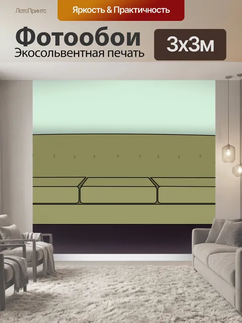 Фотообои Диван