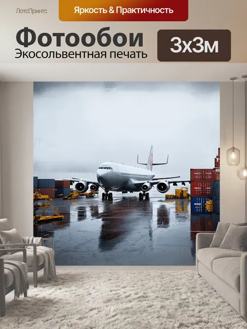 Фотообои в центре аэропорта стоит массивный грузовой самолет, окруженный контейнерами и наземной техникой