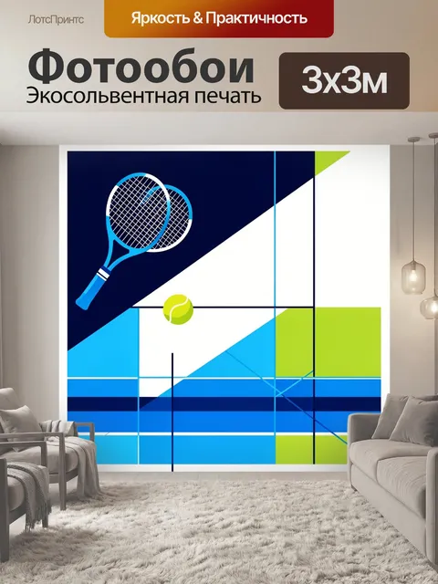 Фотообои Теннисная композиция в геометрии