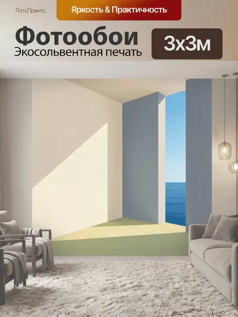 Фотообои Минималистичный интерьер с морем