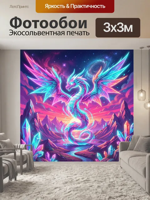 Фотообои Неоновый дракон среди кристальных гор