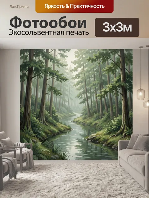 Фотообои Туманный лесной канал с зеленью