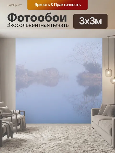 Фотообои Туман