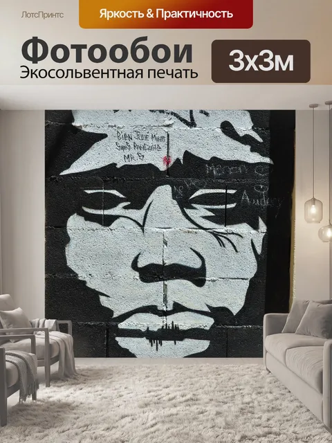 Фотообои Граффити