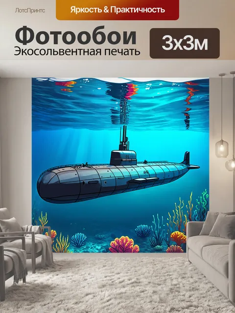 Фотообои военный корабль подводного флота, патрулирующий охраняемую акваторию в солнечный день