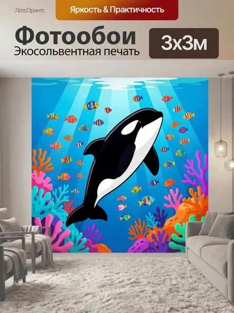Фотообои Косатка среди тропических рыб