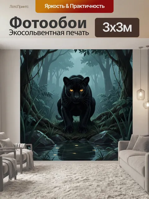 Фотообои Черная пантера в джунглях