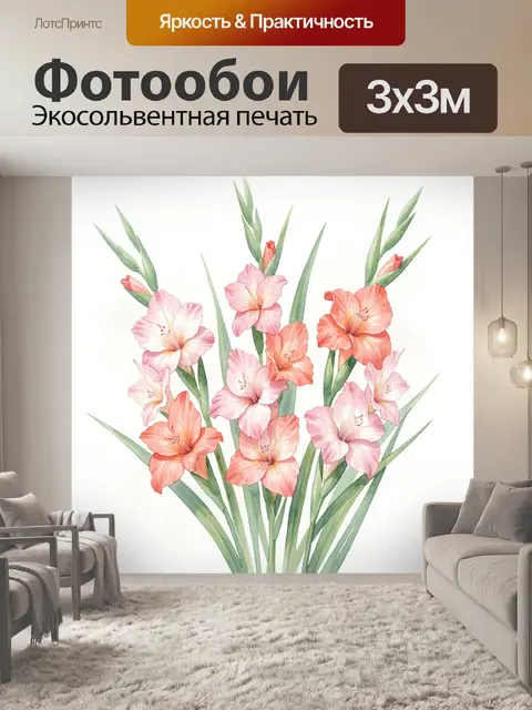 Фотообои Акварельный букет гладиолусов