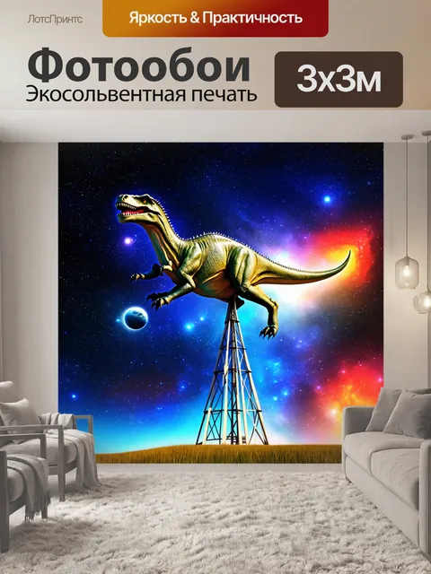 Фотообои динозавр на космической мельнице, где различные планеты и созвездия создают обилие цветов и форм
