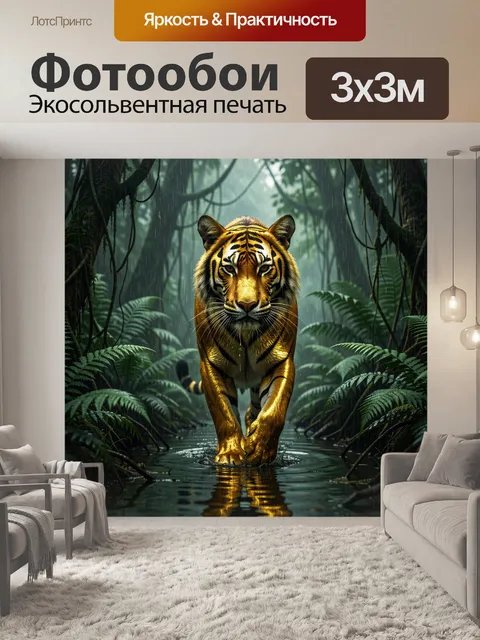 Фотообои Тигр в тропических джунглях