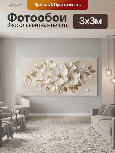 Фотообои Белые цветы с золотыми листьями