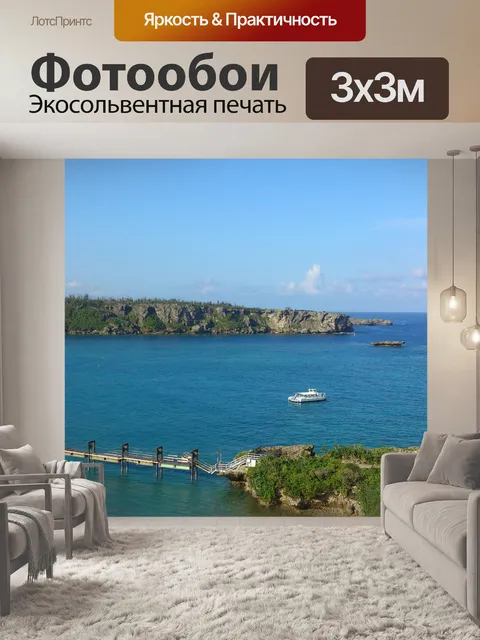 Фотообои Море