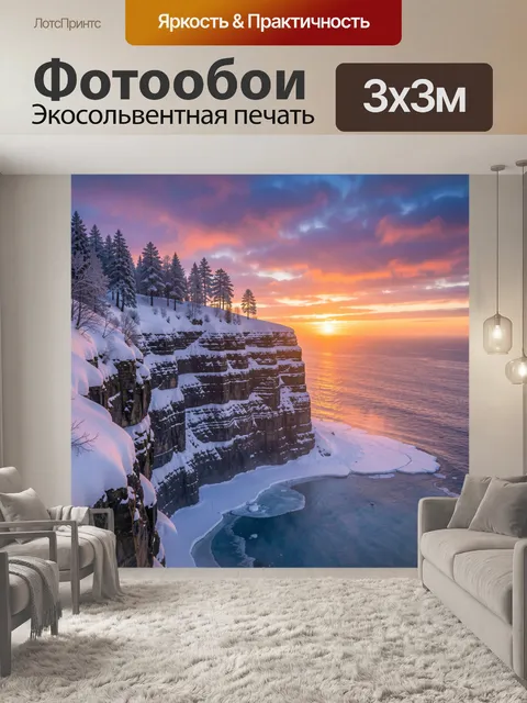 Фотообои Ледяные скалы на рассвете