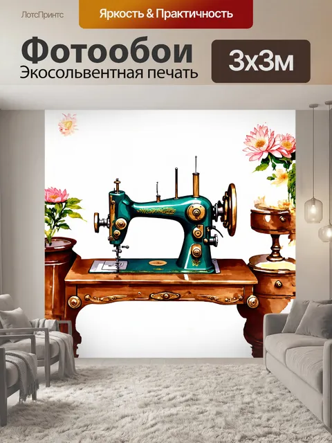 Фотообои винтажная швейная машина с деревянным корпусом и латунными деталями стоит на антикварной мебели в стиле…