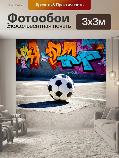 Фотообои футбольный мяч, украшенный граффити, расположен на бетонной площадке, окружённой стенами с яркими уличными…