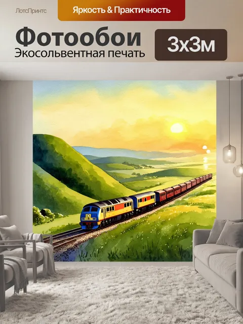 Фотообои вечерний поезд, стремительно мчащийся по вашему горизонту, окутан мягким освещением заката