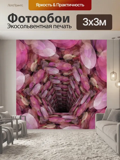 Фотообои розовый туннель