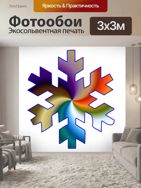 Фотообои Градиентная снежинка