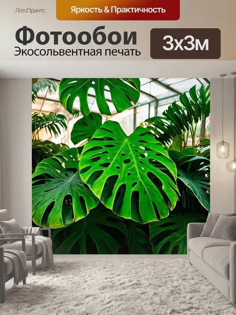 Фотообои "исследуйте мир монстеры, с её крупными зелёными листьями, изобилующими уникальными узорами