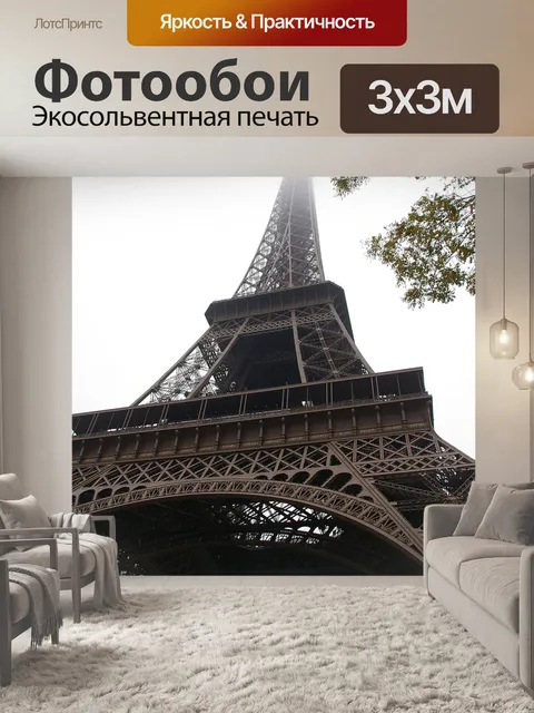 Фотообои Эйфелева башня