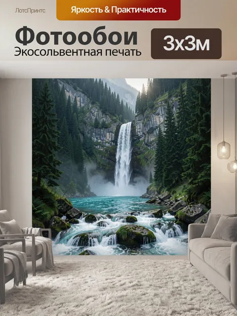 Фотообои Водопад в хвойных горах