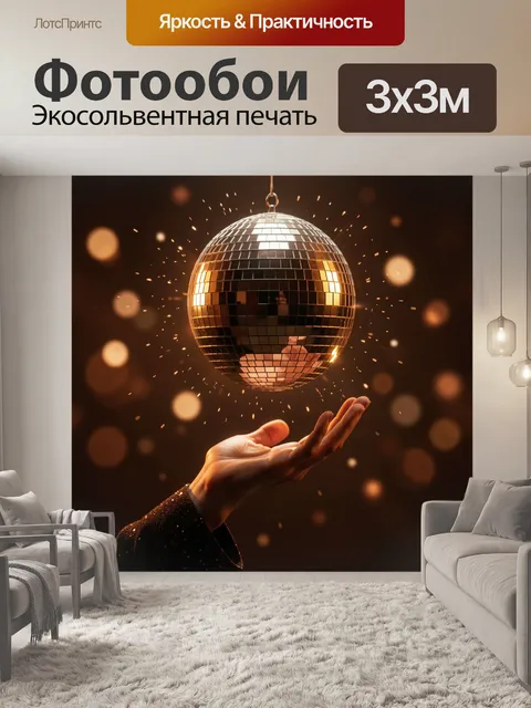 Фотообои Золотой диско-шар над ладонью