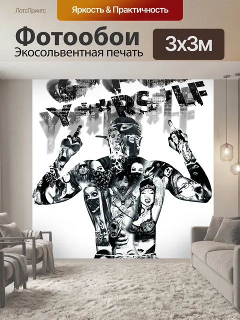 Фотообои Чернить