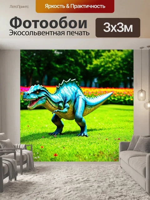 Фотообои динозавр на фоне зелёной лужайки с яркими цветами, радость и светоощущение